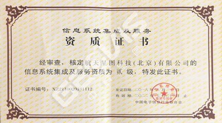 榮譽資質——北京信息系統集成服務的實力見證